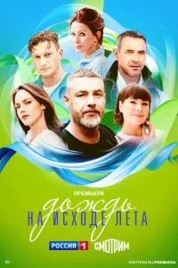 Дождь на исходе лета онлайн
